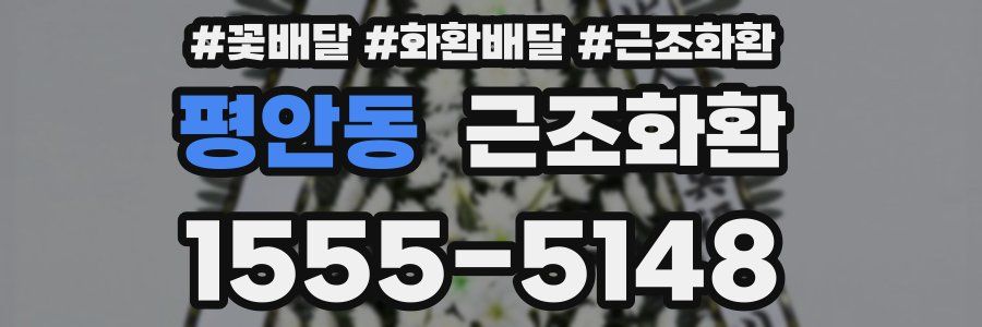 평안동 근조화환