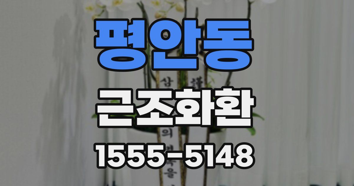 평안동 근조화환