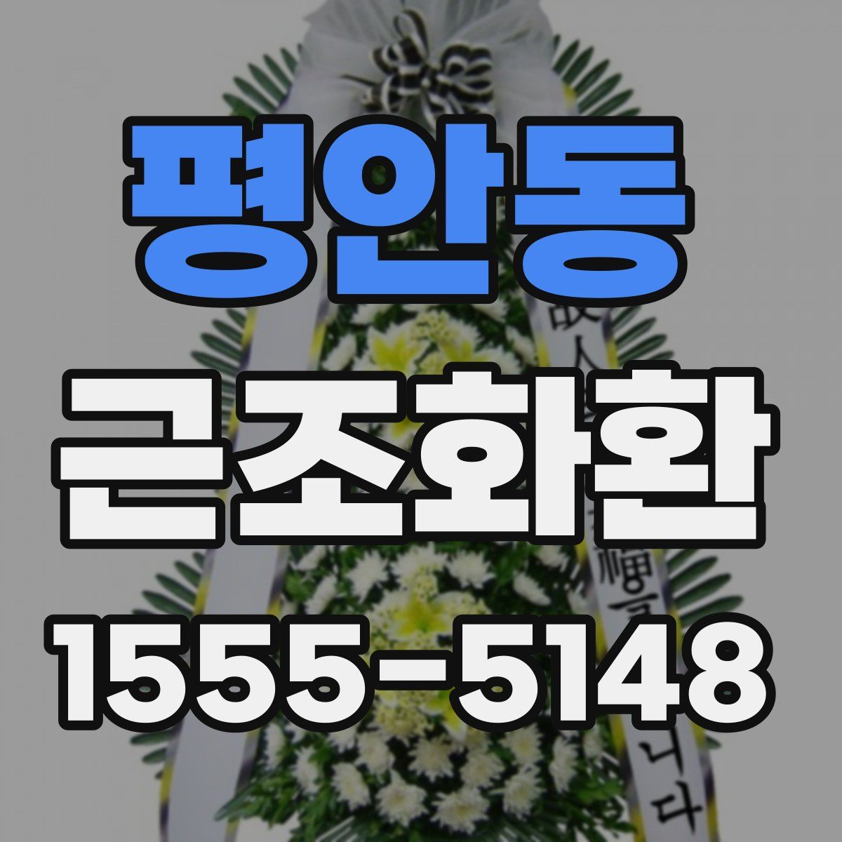 평안동 근조화환