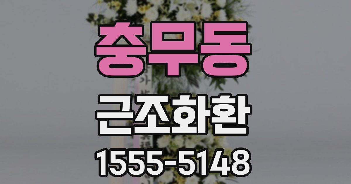 충무동 근조화환
