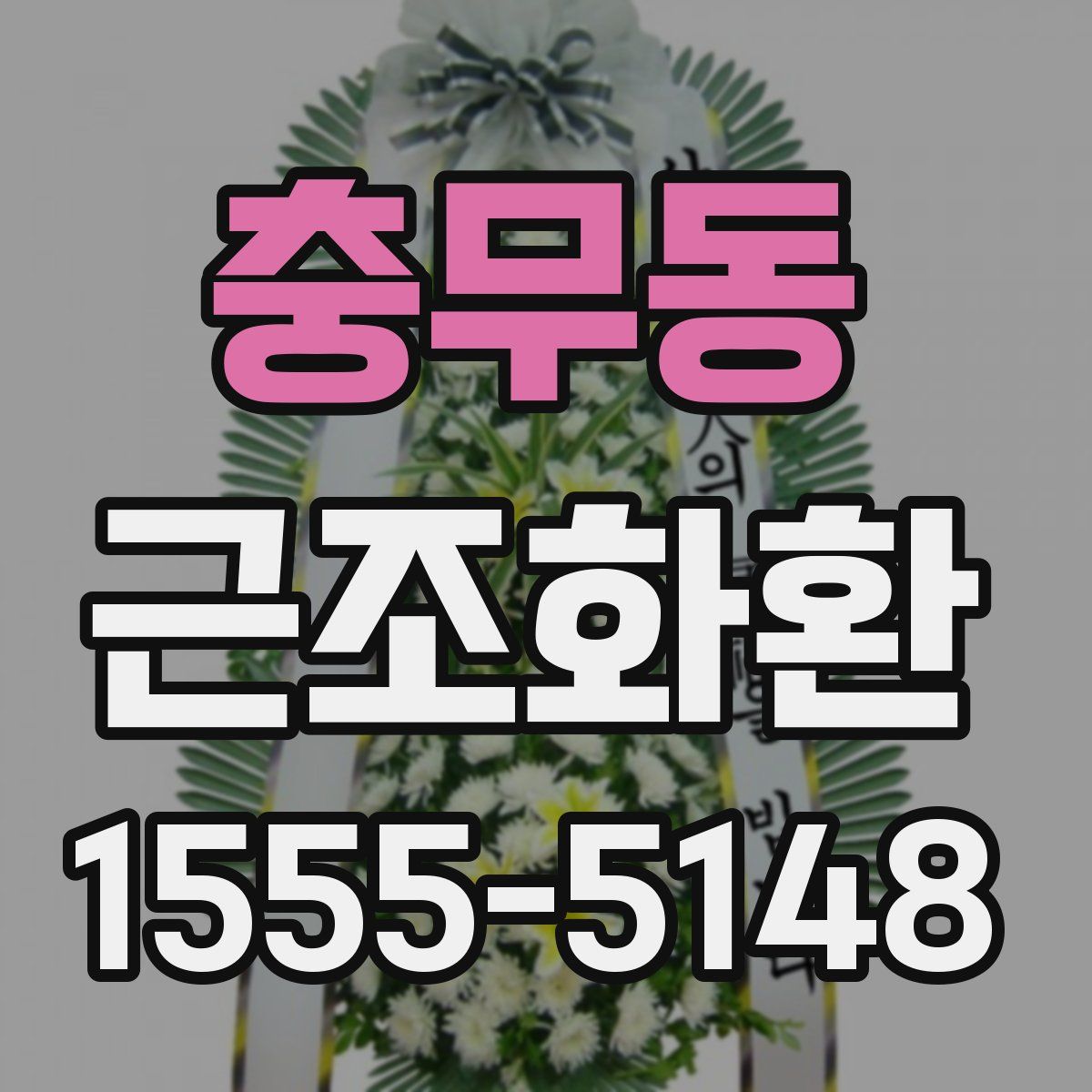 충무동 근조화환