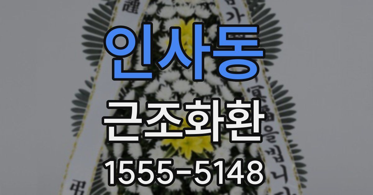 인사동 근조화환