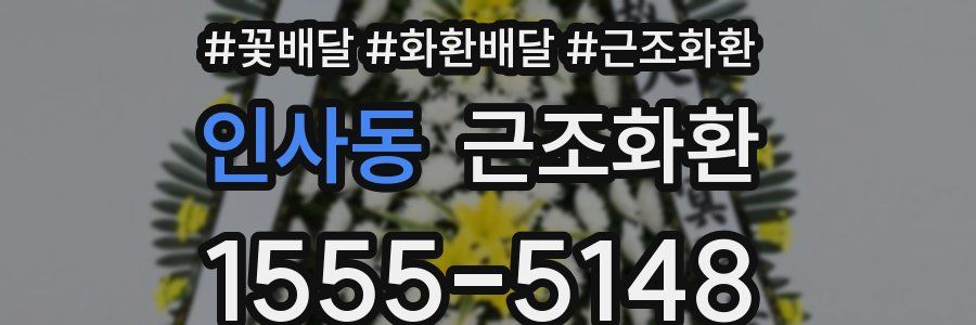 인사동 근조화환