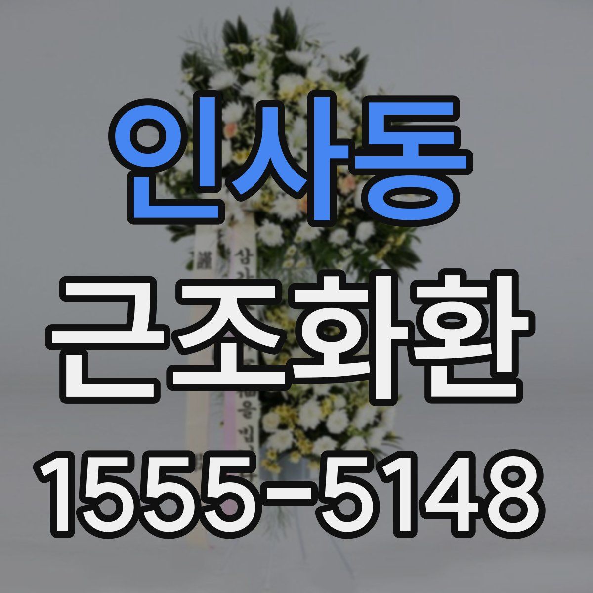 인사동 근조화환
