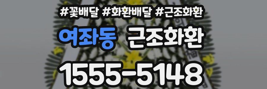여좌동 근조화환