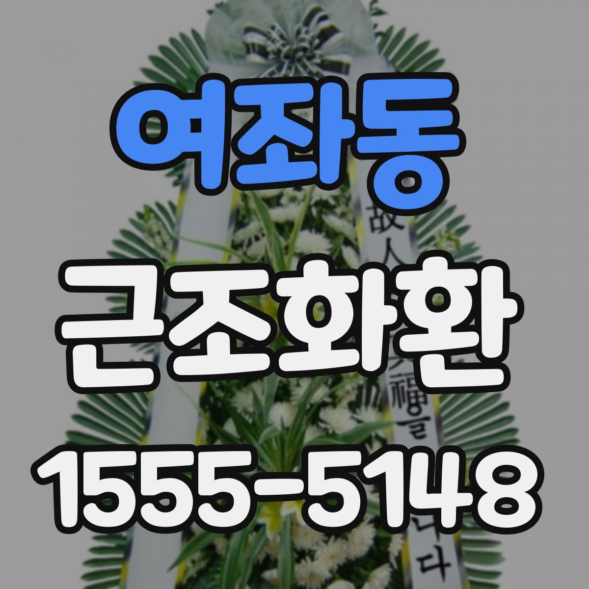 여좌동 근조화환