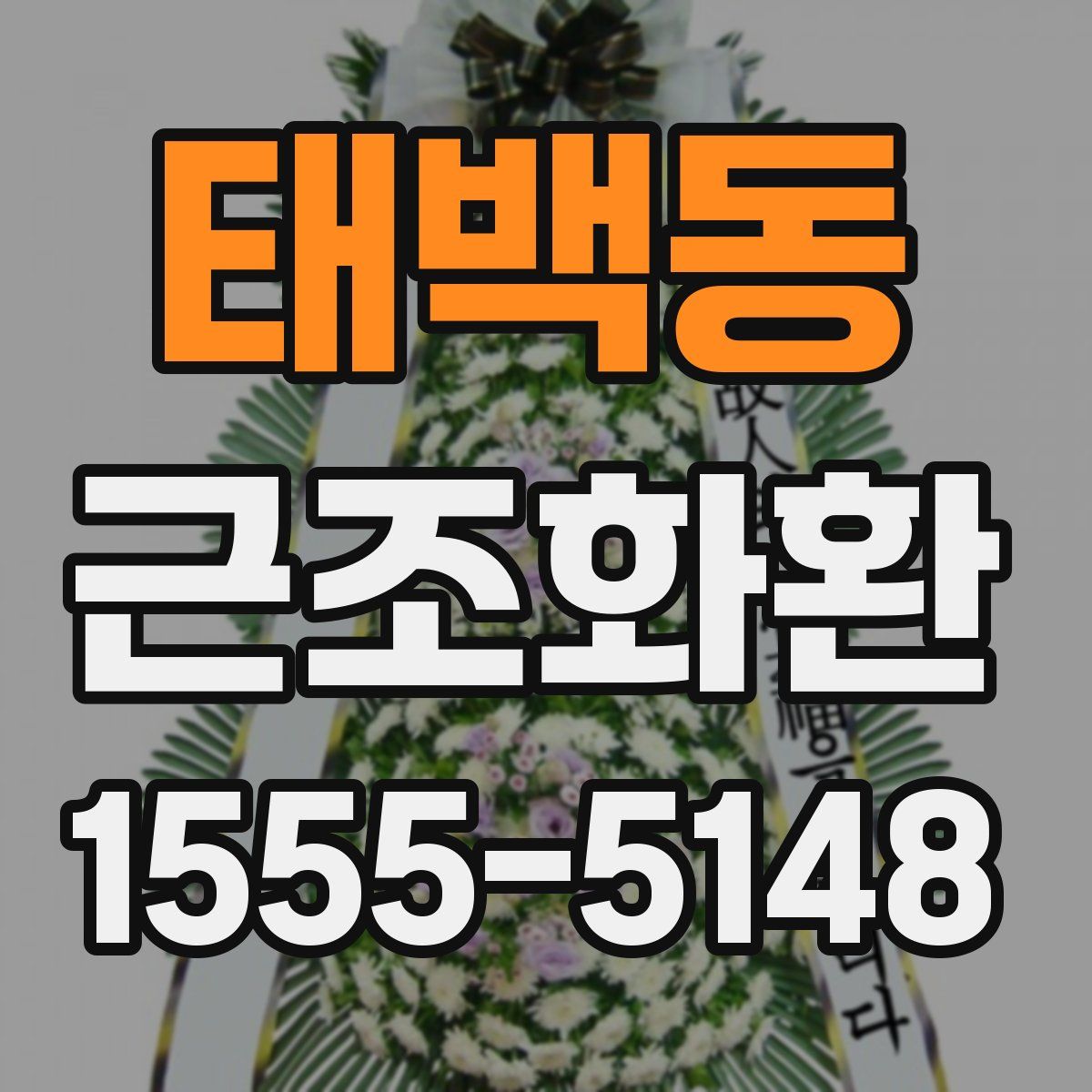 태백동 근조화환