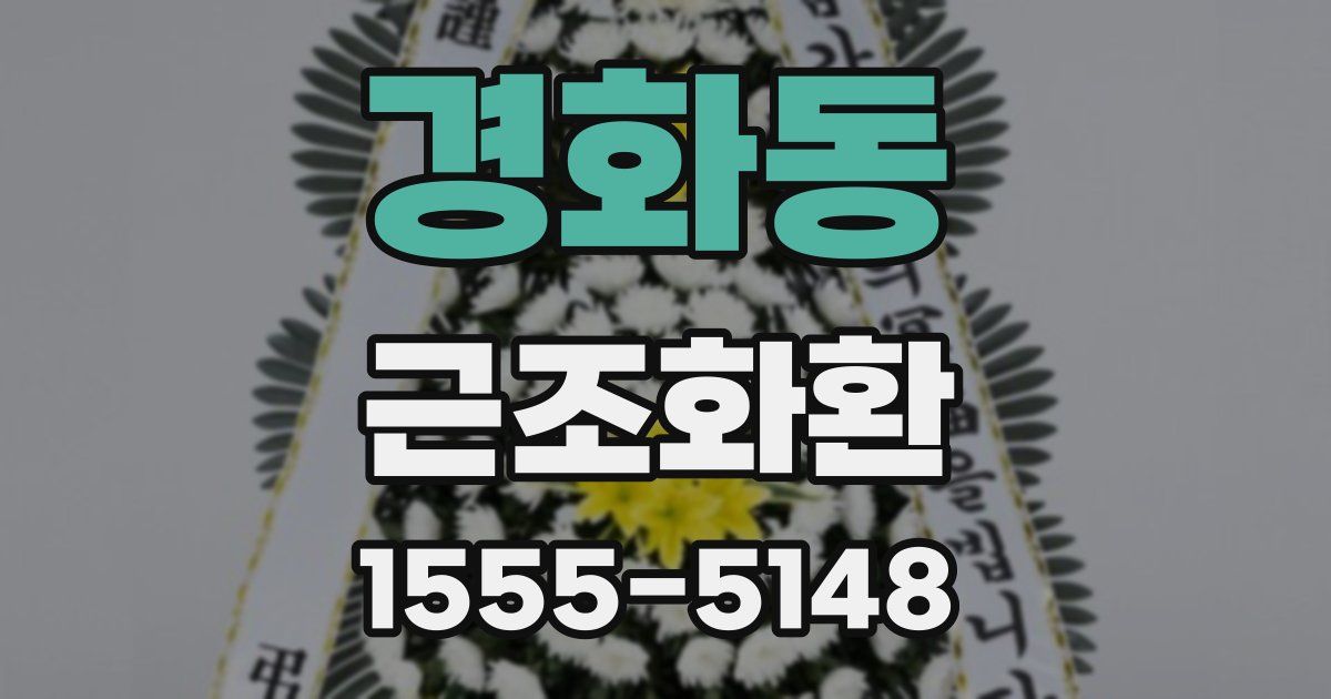 경화동 근조화환