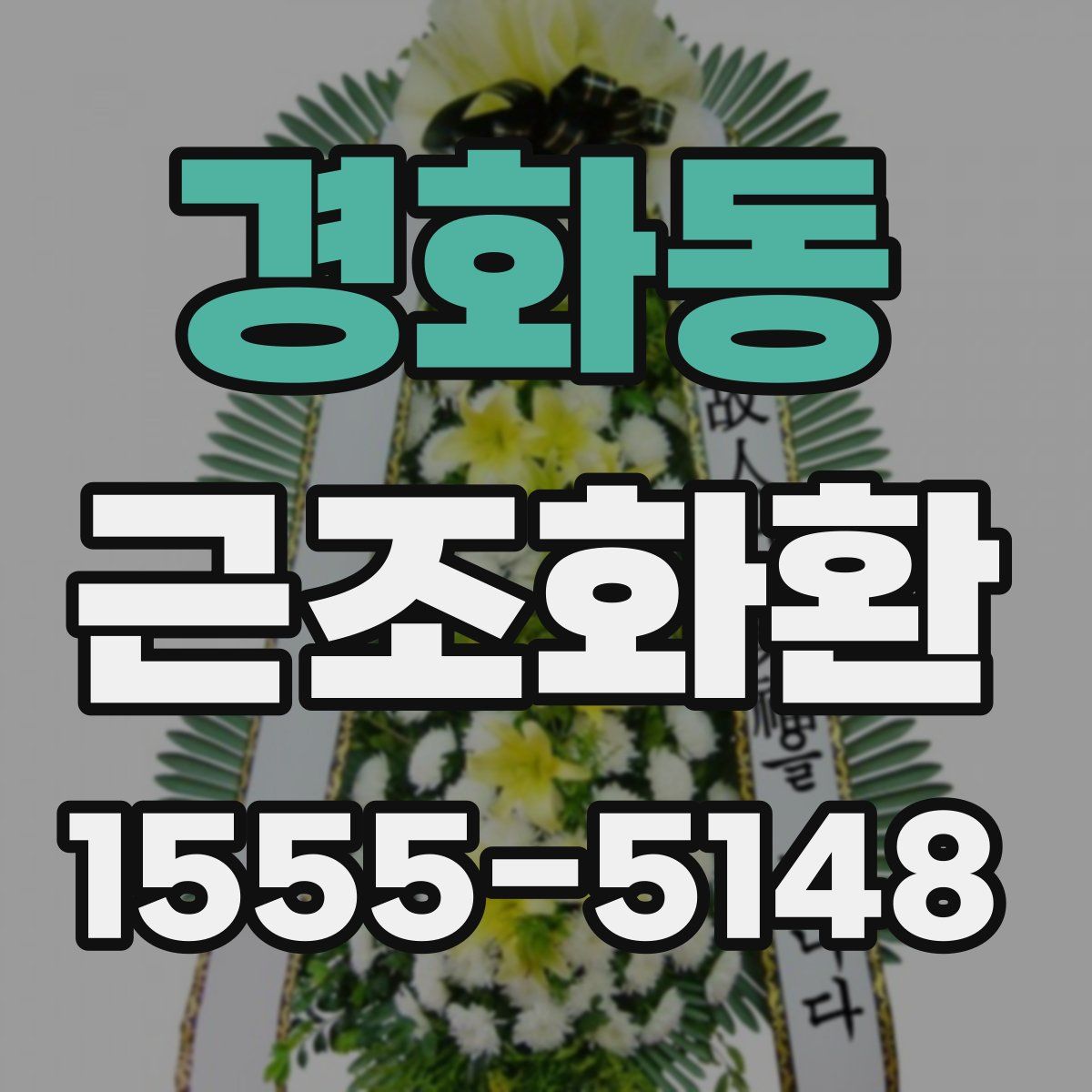 경화동 근조화환