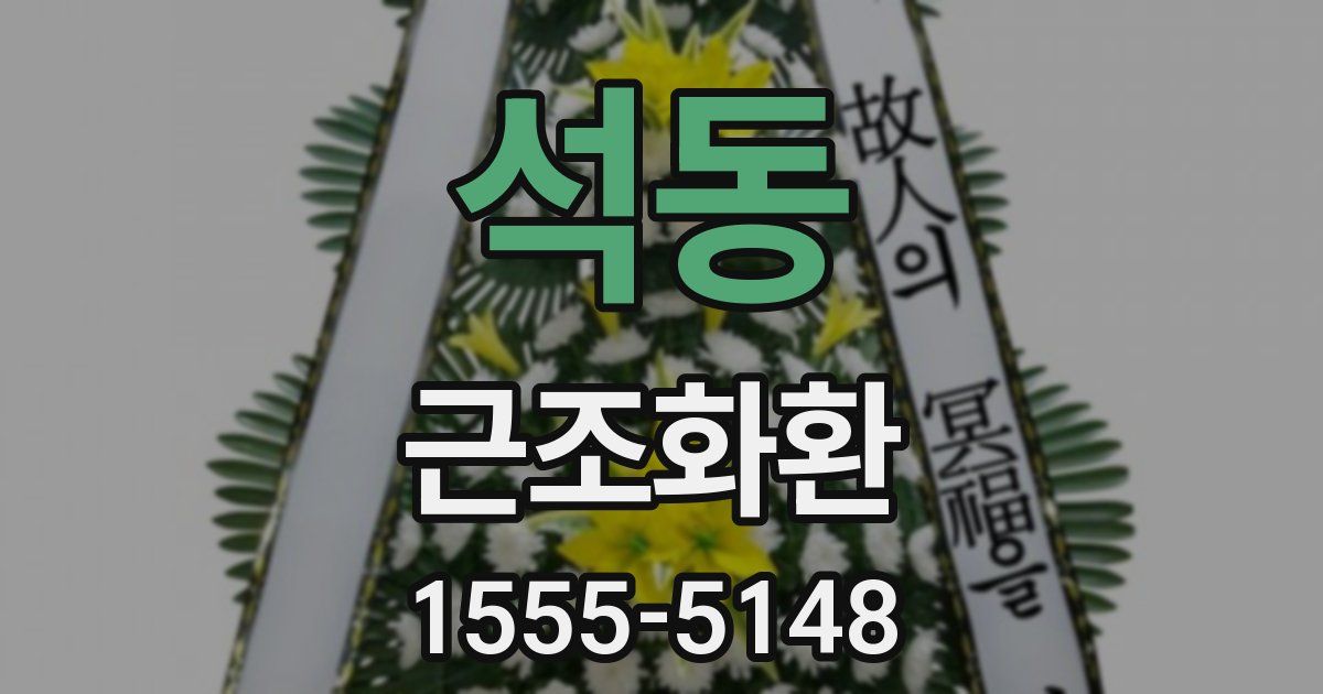 석동 근조화환