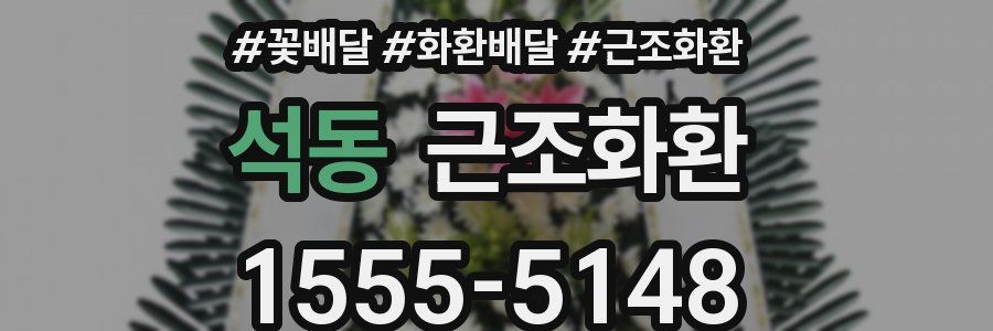 석동 근조화환