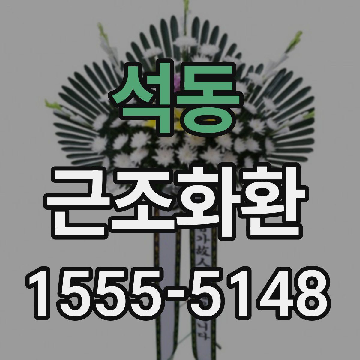 석동 근조화환