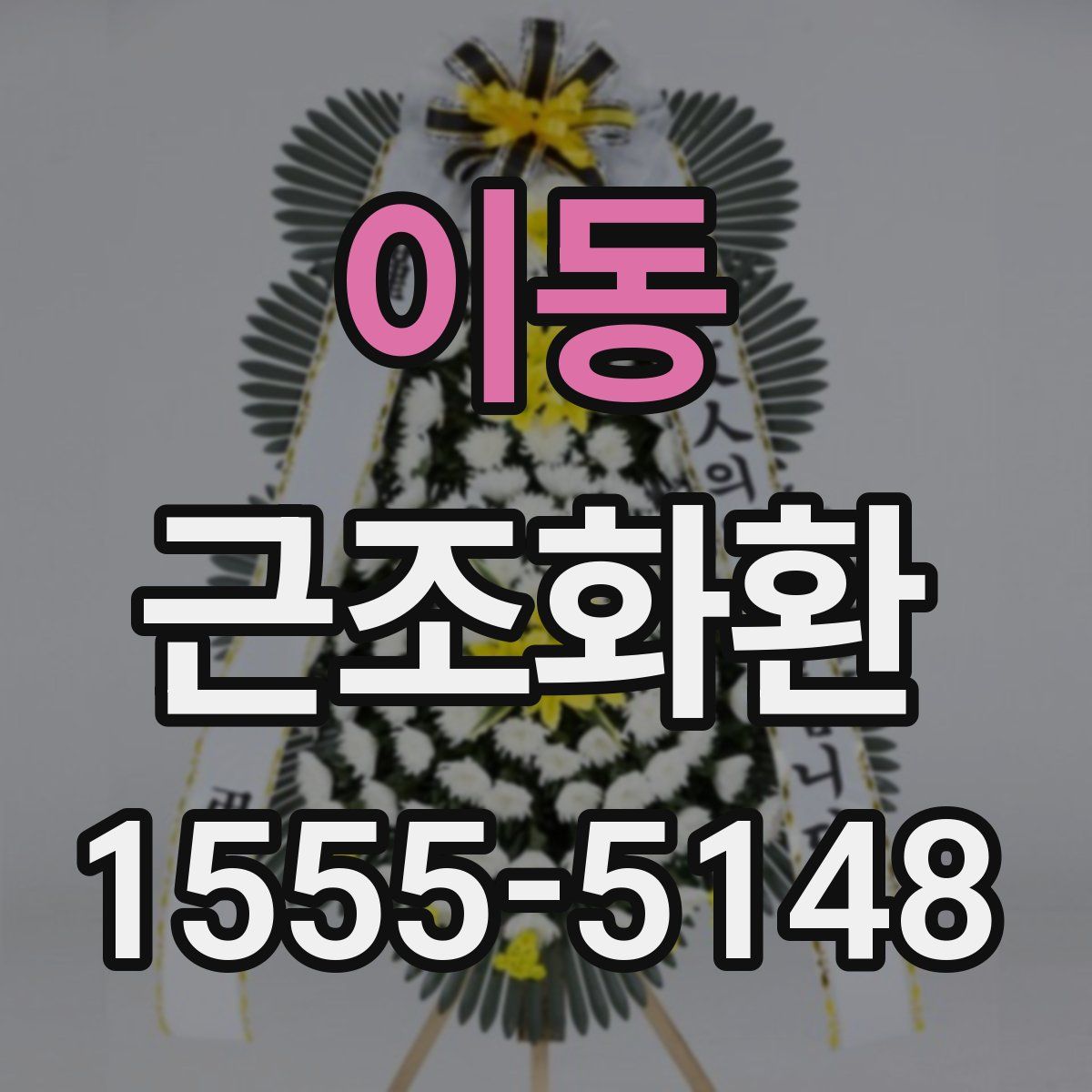 이동 근조화환
