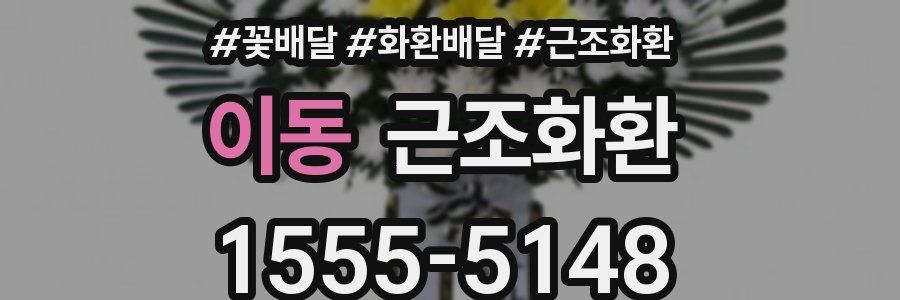 이동 근조화환