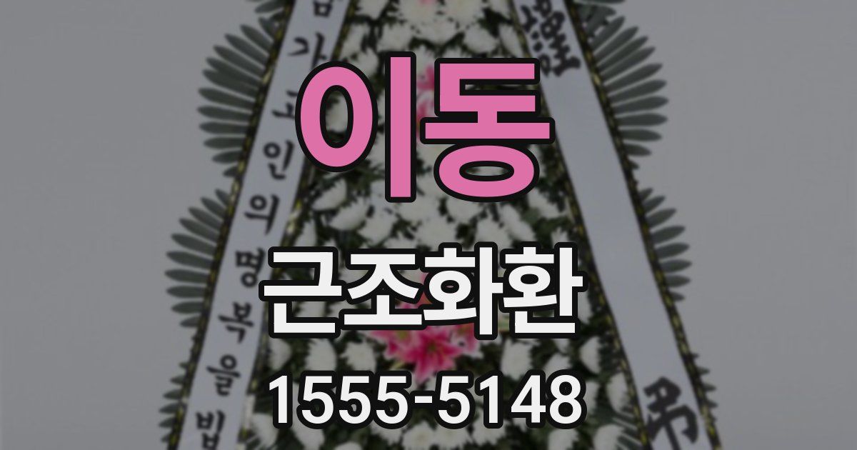 이동 근조화환