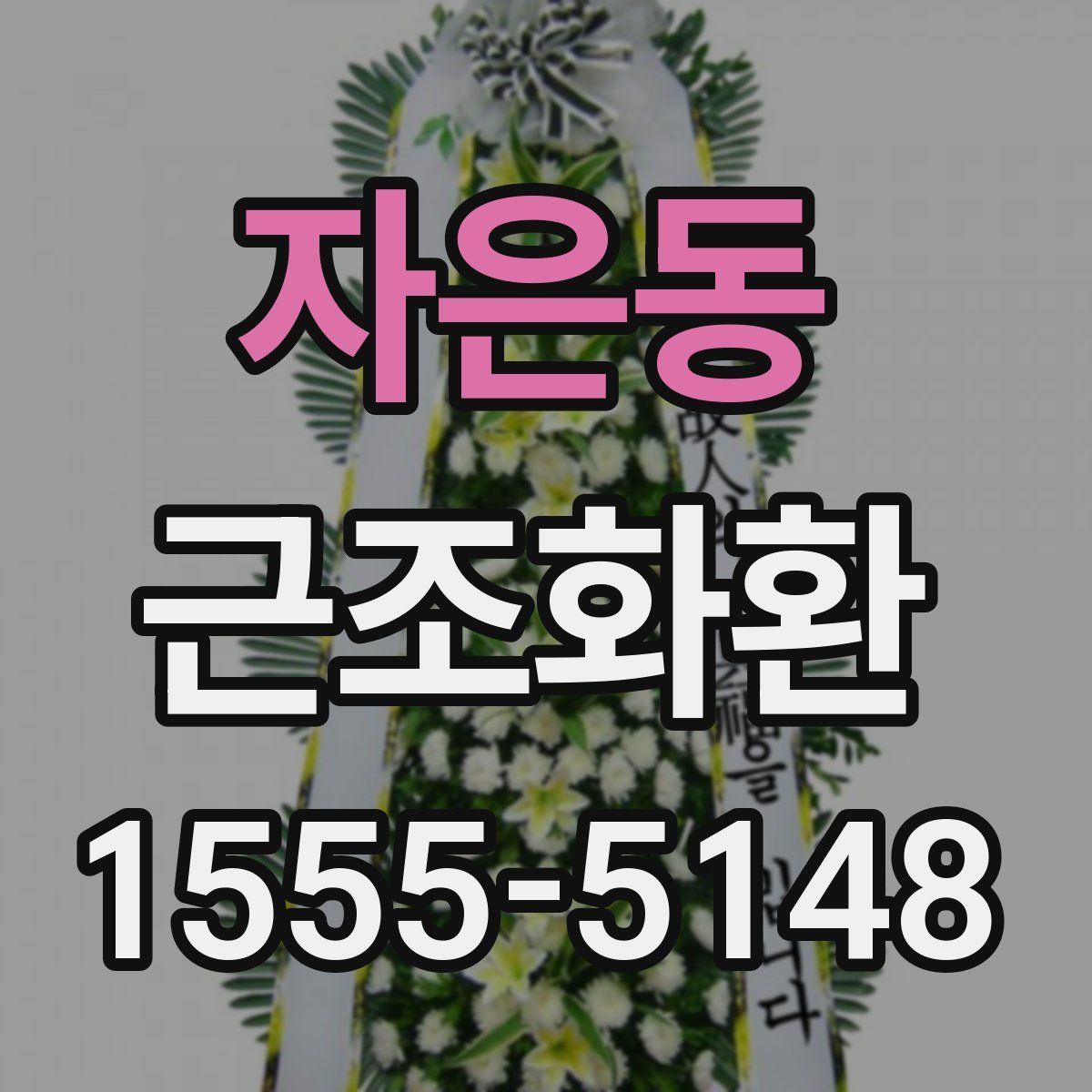 자은동 근조화환