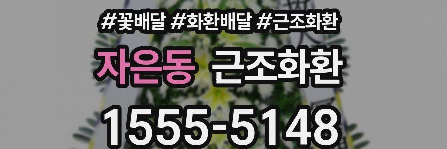 자은동 근조화환