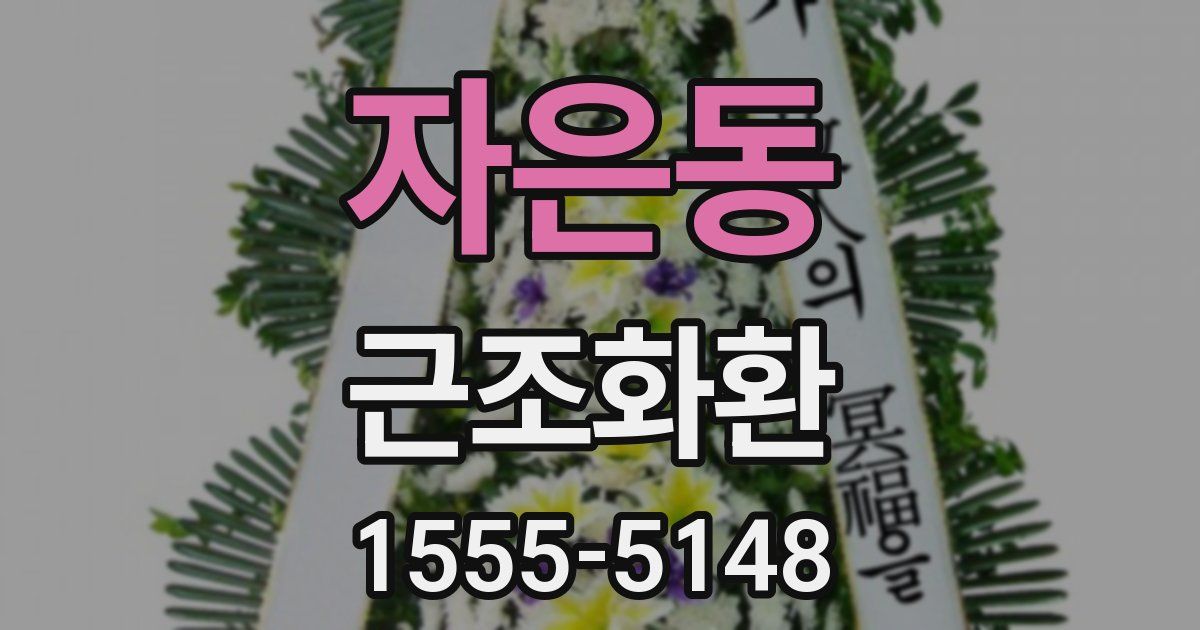자은동 근조화환
