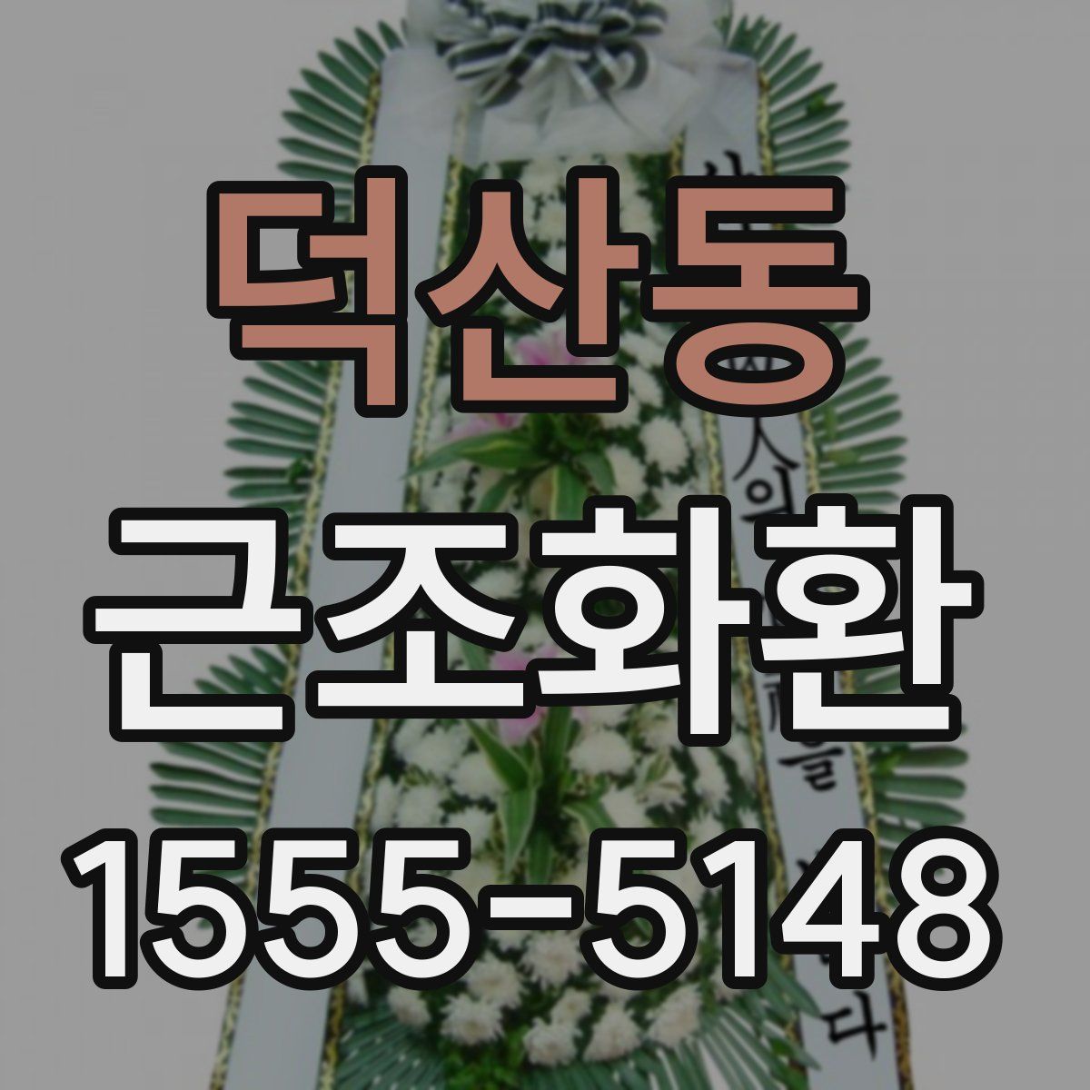 덕산동 근조화환