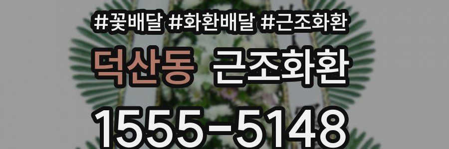덕산동 근조화환