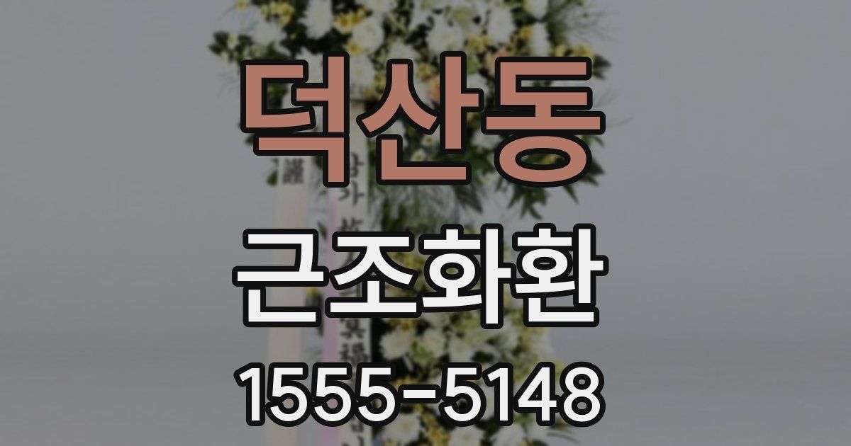 덕산동 근조화환