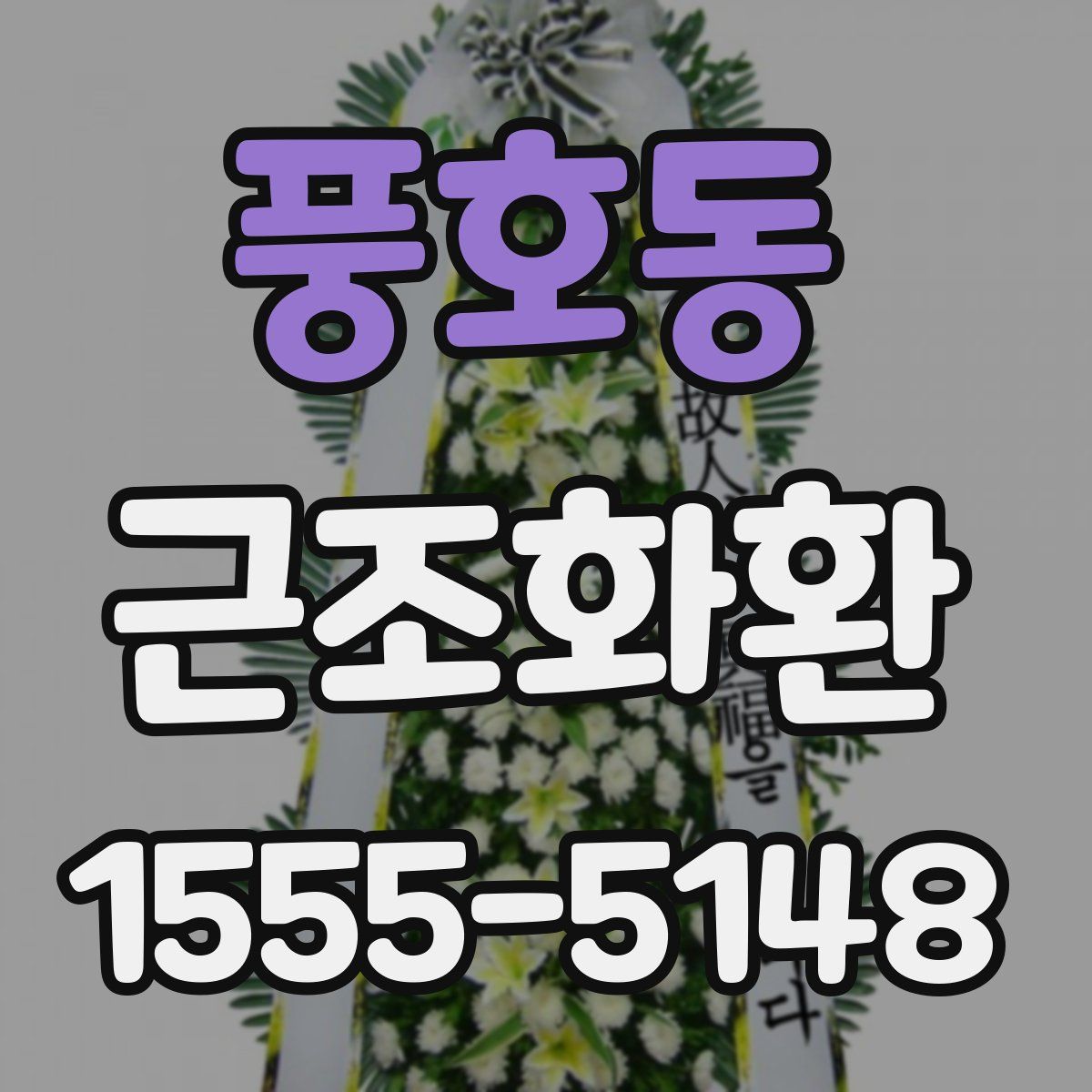 풍호동 근조화환
