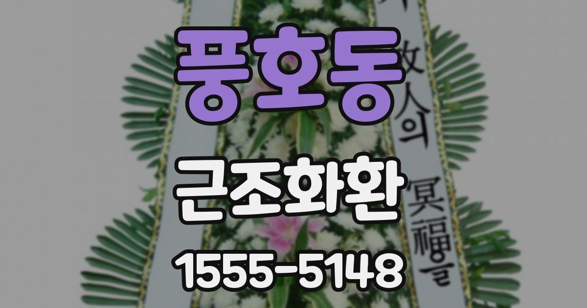 풍호동 근조화환