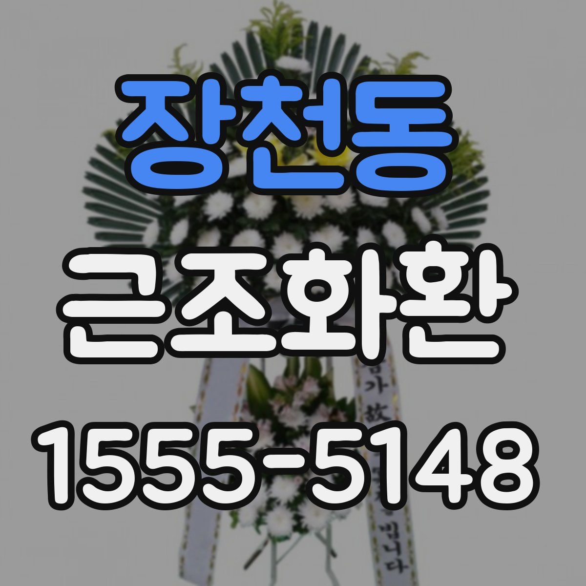 장천동 근조화환