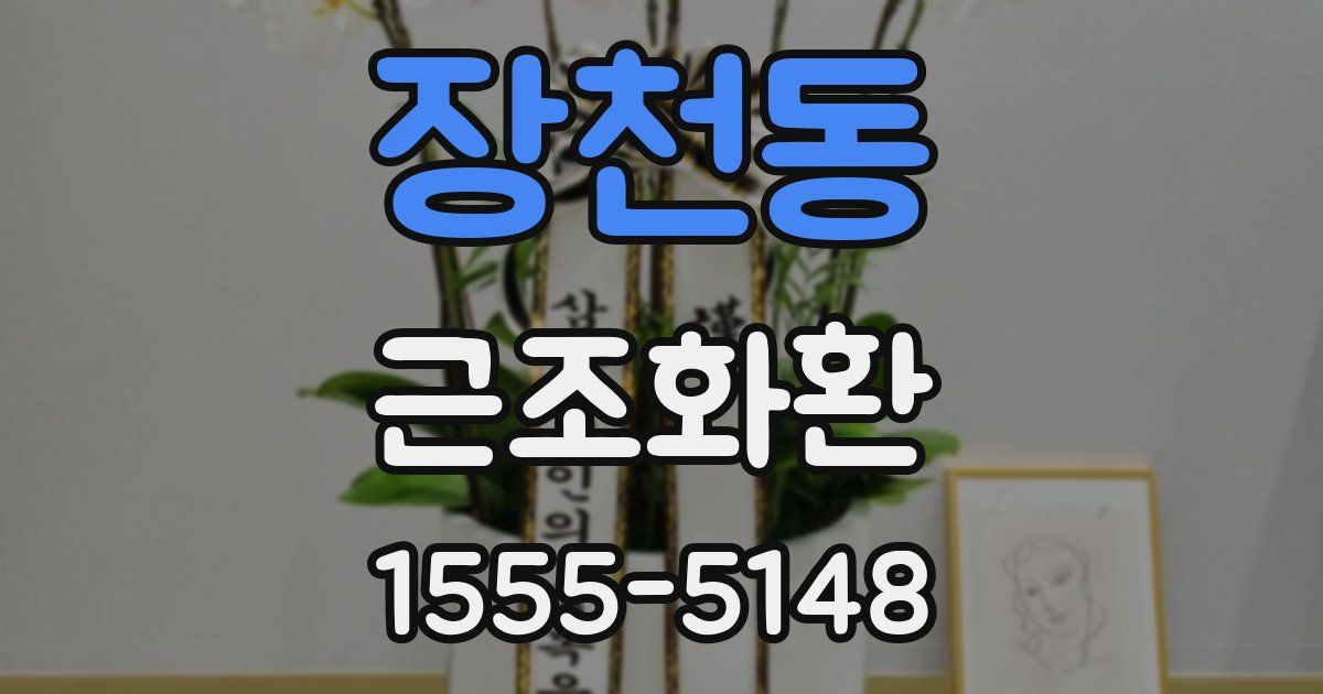 장천동 근조화환