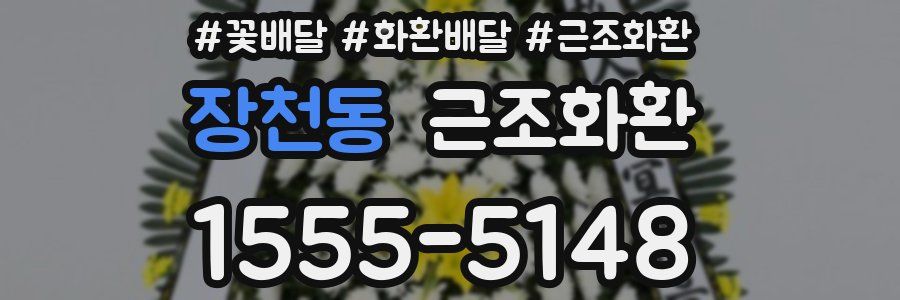 장천동 근조화환