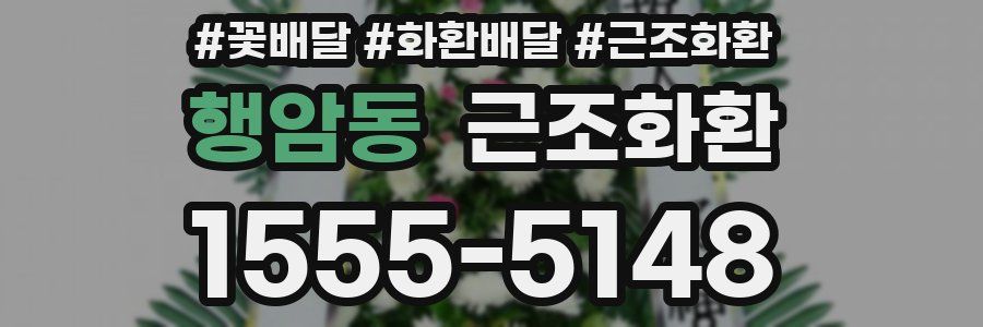 행암동 근조화환