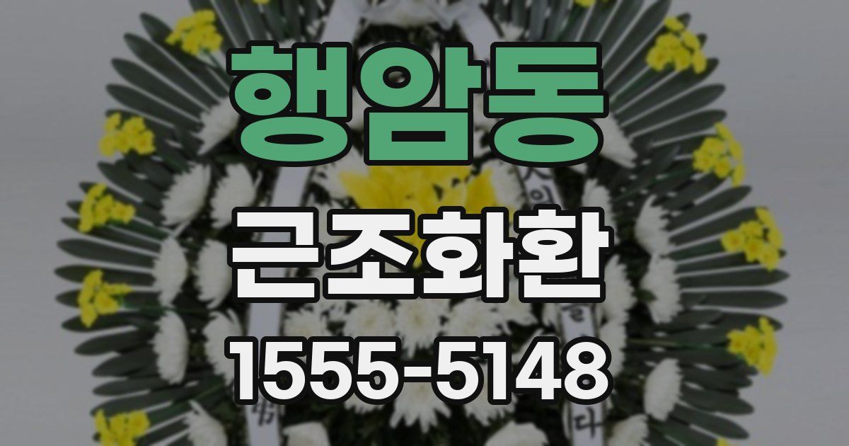 행암동 근조화환