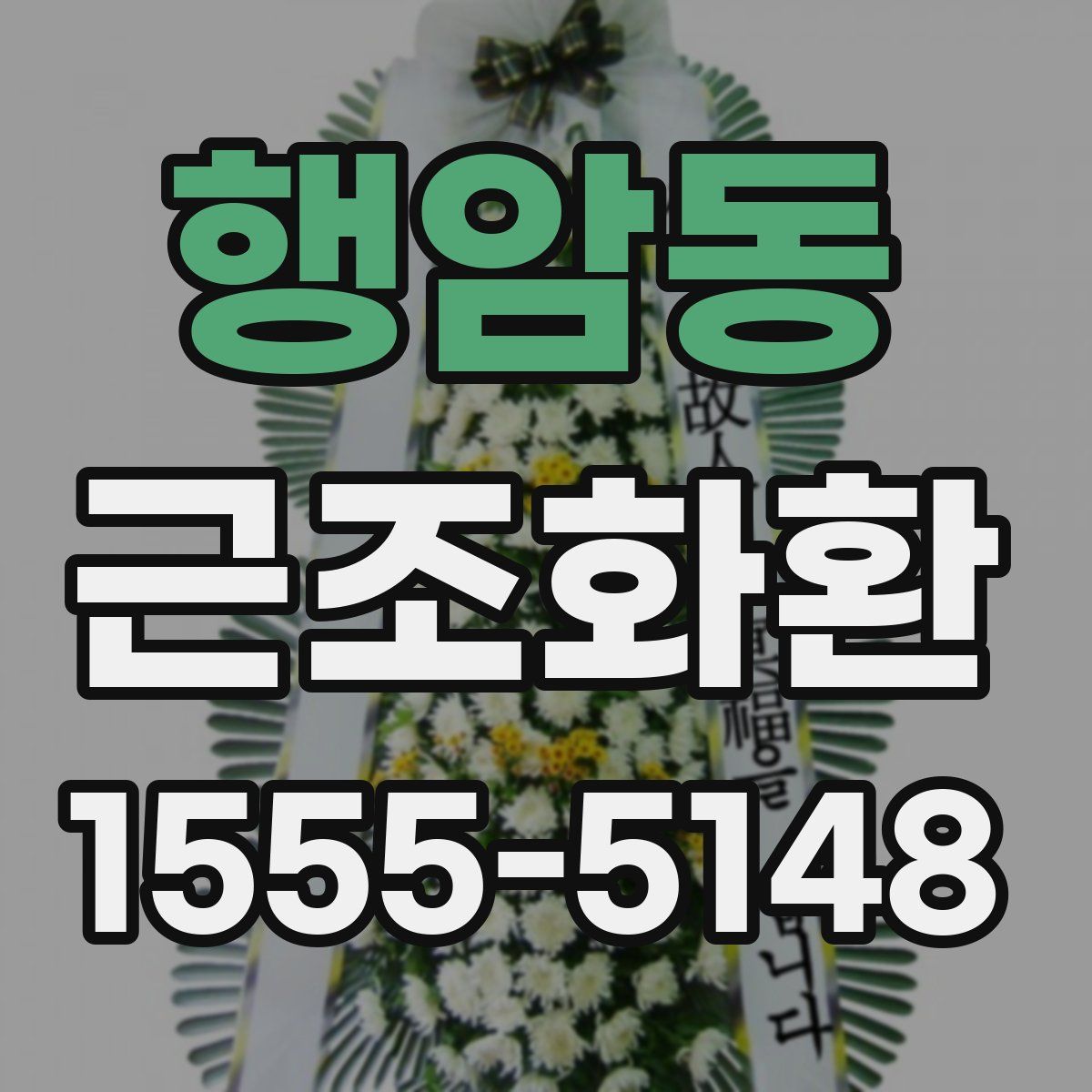 행암동 근조화환