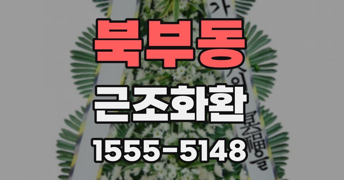 북부동 근조화환