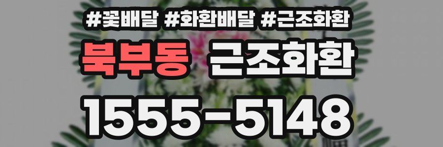 북부동 근조화환