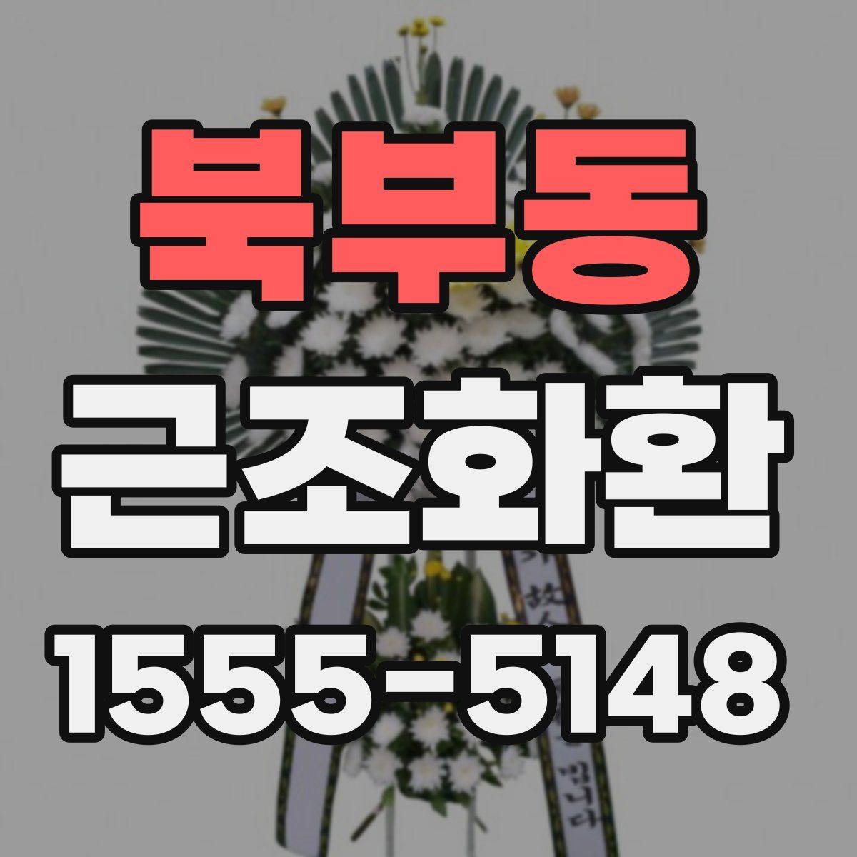 북부동 근조화환