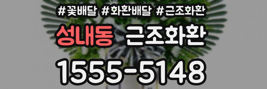 성내동 근조화환
