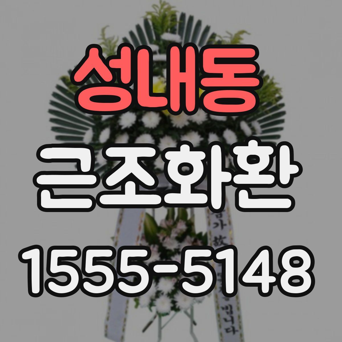 성내동 근조화환