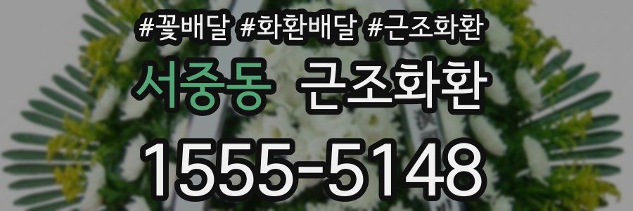 서중동 근조화환