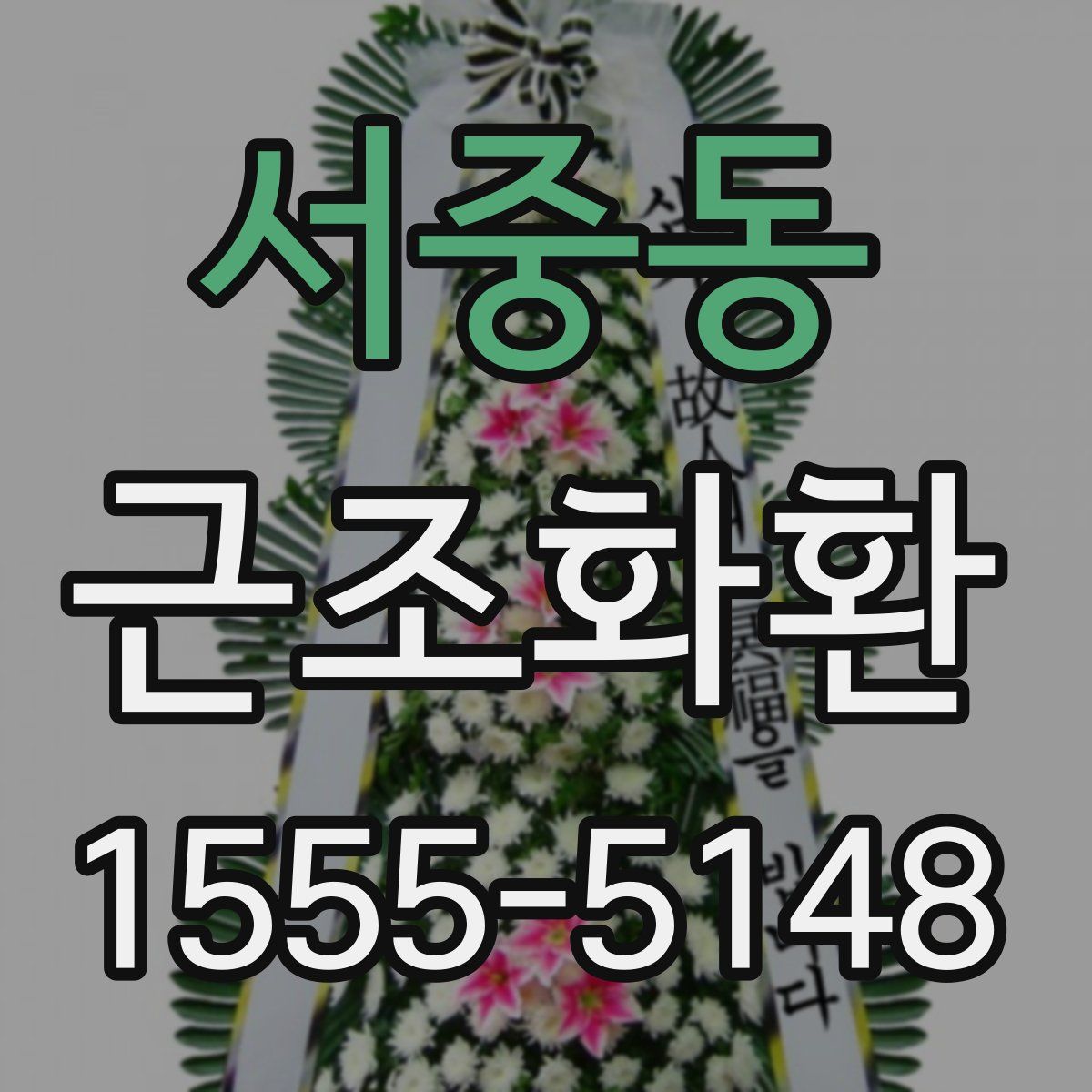 서중동 근조화환