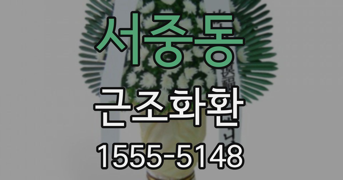 서중동 근조화환
