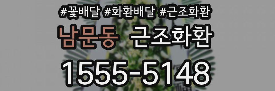 남문동 근조화환