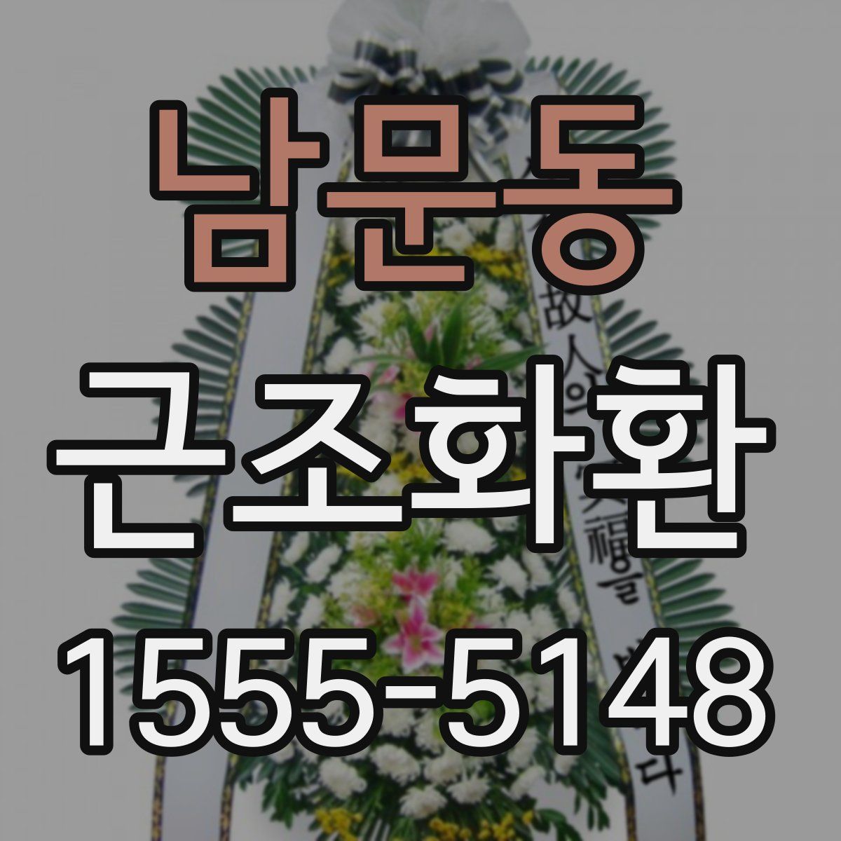 남문동 근조화환