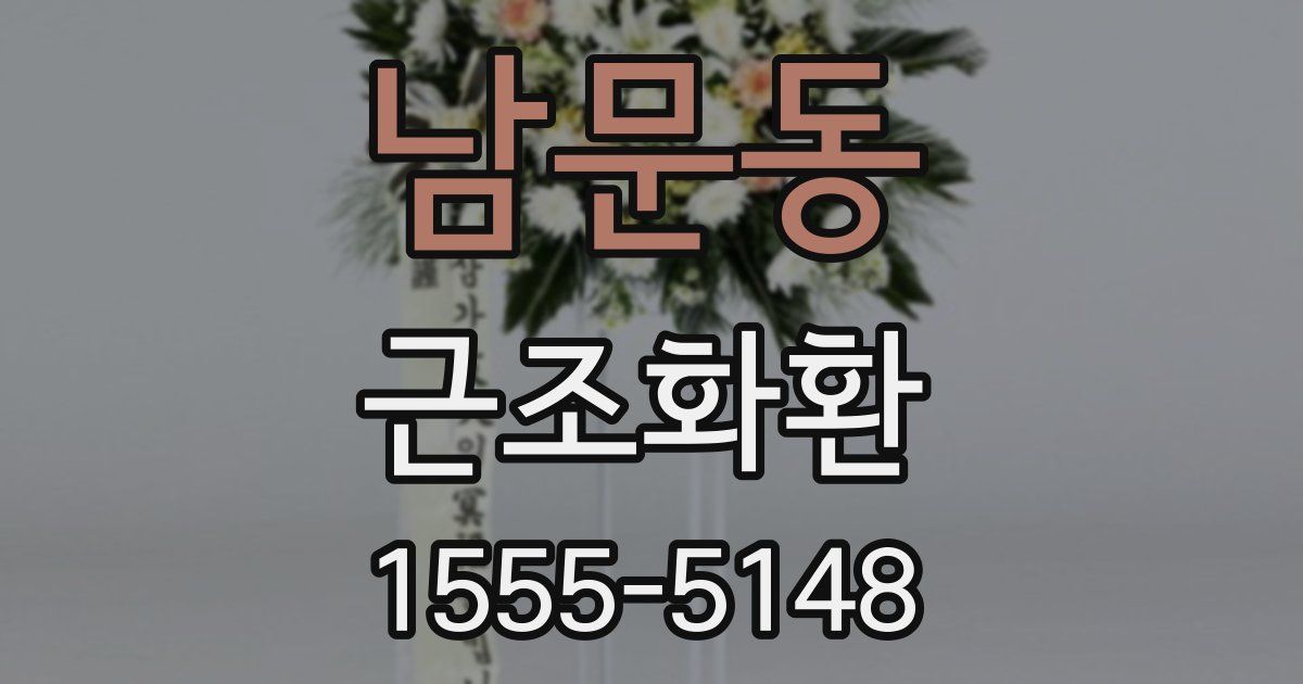남문동 근조화환