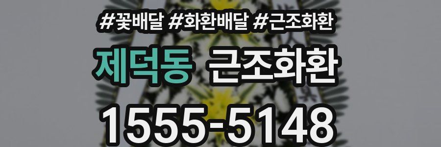 제덕동 근조화환