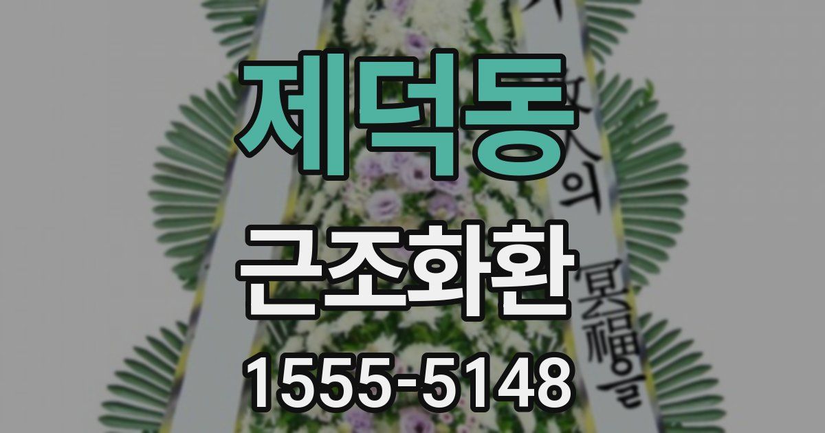 제덕동 근조화환