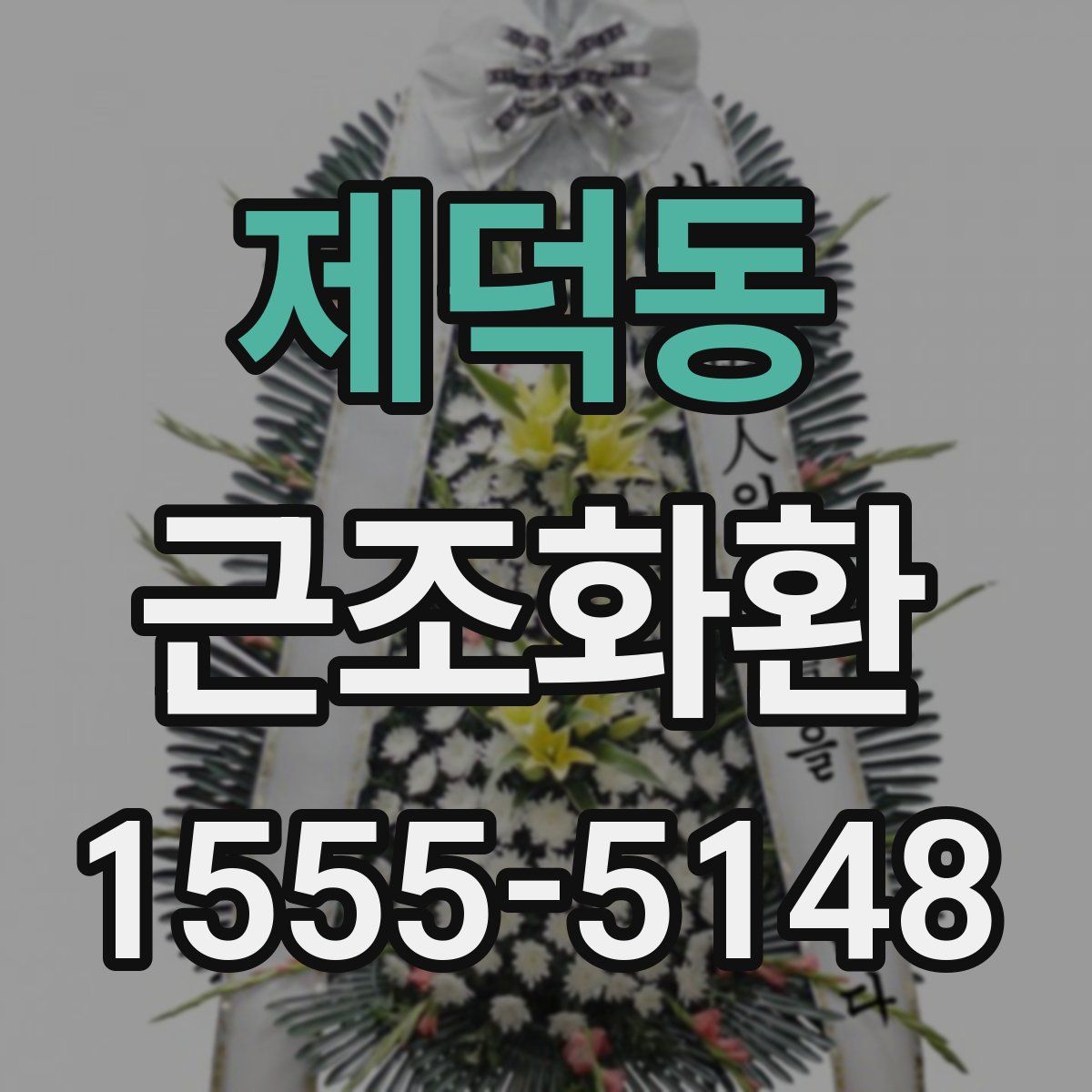 제덕동 근조화환