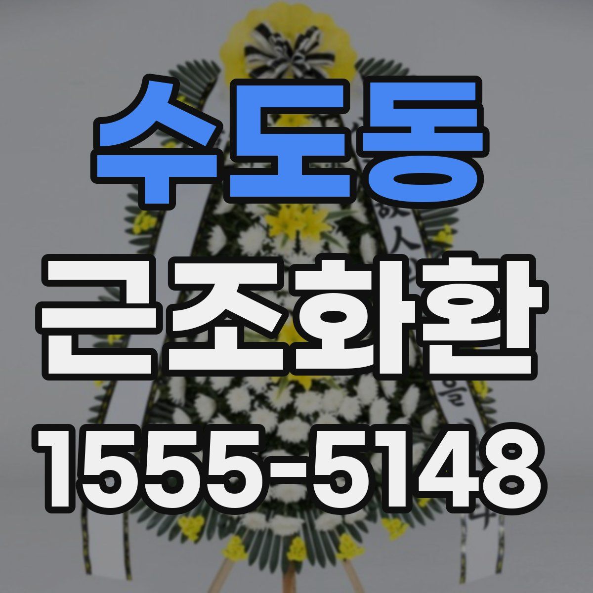수도동 근조화환