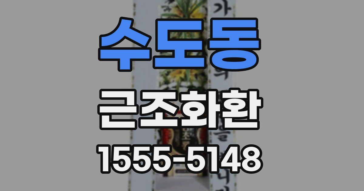 수도동 근조화환