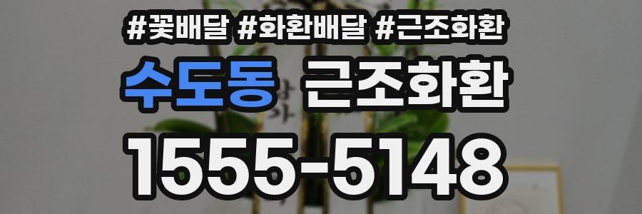 수도동 근조화환